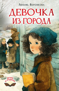 Любовь Воронкова - Девочка из города