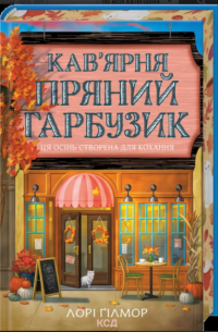 Кав’ярня «Пряний гарбузик»