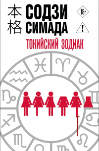 Токийский Зодиак