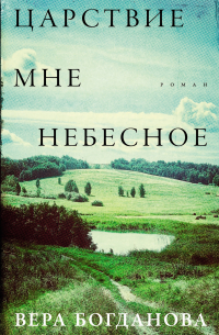 Царствие мне небесное