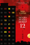 Загадка этажа номер 12