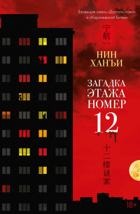 Нин Ханъи - Загадка этажа номер 12