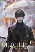 Опасные личности. Том 1