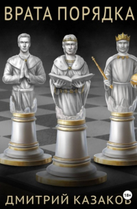 Врата Порядка