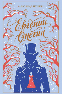 Евгений Онегин