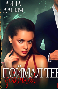 Поймал тебя, девочка!