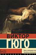 Виктор Гюго - Рюи Блаз