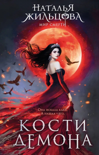 Наталья Жильцова - Кости демона