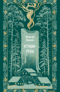 Вячеслав Шишков - Угрюм-река. Том 1. Вечные истории