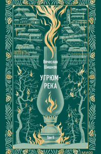 Вячеслав Шишков - Угрюм-река. Том 2. Вечные истории