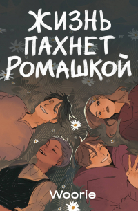 Жизнь пахнет ромашкой