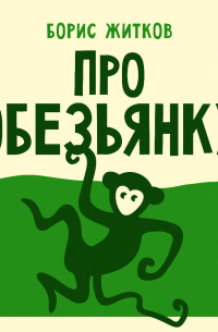 Про обезьянку