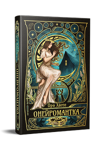 Оро Хассе - Онейромантка