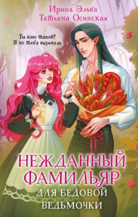 Ирина Эльба и Татьяна Осинская - Нежданный фамильяр для бедовой ведьмочки