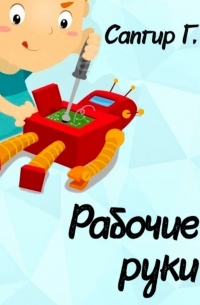 Генрих Сапгир - Рабочие руки