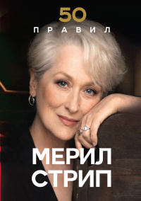 Харпер Лидия - 50 правил Мерил Стрип