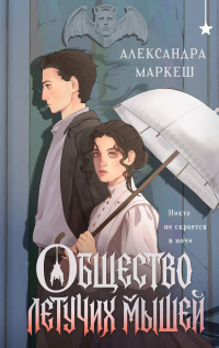 Маркеш Александра Сергеевна - Общество летучих мышей