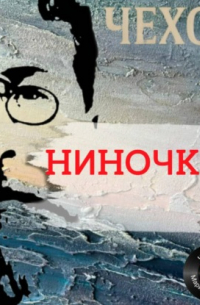Антон Чехов - Ниночка