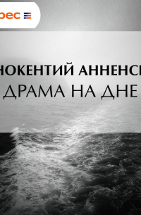 Иннокентий Анненский - Драма на дне