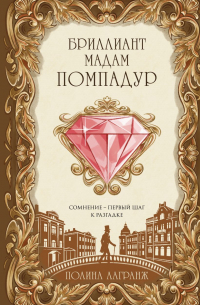 Полина Лагранж - Бриллиант мадам Помпадур