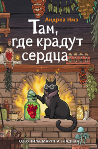 Там, где крадут сердца