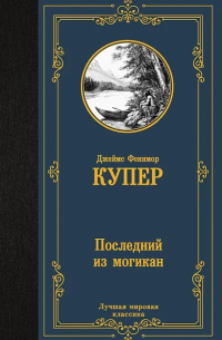 Джеймс Фенимор Купер - Последний из могикан