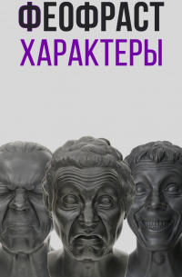 Характеры