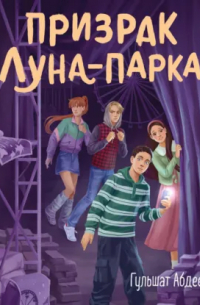 Призрак Луна-парка