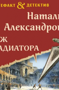 Нож гладиатора