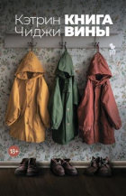 Катрин Чиджи - Книга вины
