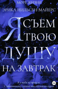 Эрика Йонг - Я съем твою душу на завтрак