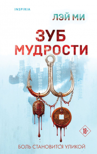 Ми Лэй - Зуб мудрости