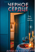 Черное сердце