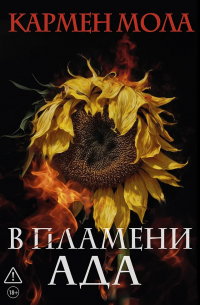 Кармен Мола - В пламени ада