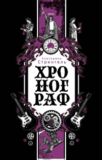 Екатерина Стрингель - Хронограф