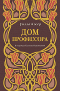 Дом профессора