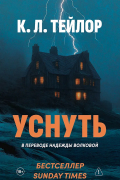 Уснуть