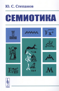 Семиотика