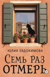 Юлия Евдокимова - Семь раз отмерь