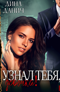 Узнал тебя, девочка!