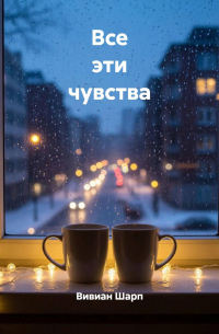 Все эти чувства
