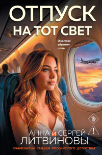 Анна и Сергей Литвиновы - Отпуск на тот свет