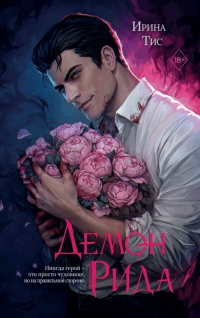 Ирина Тис - Демон Рида