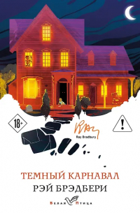 Темный карнавал