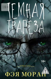 Фэя Моран - Тёмная трапеза