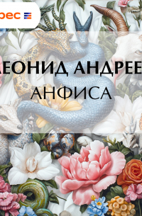 Анфиса