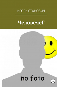 ЧеловечеГ
