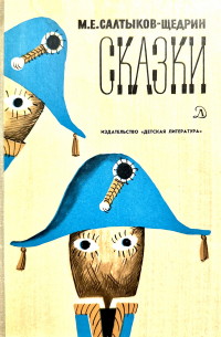 Михаил Салтыков-Щедрин - Сказки