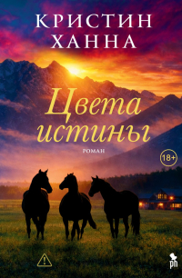 Кристин Ханна - Цвета истины