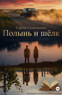 Сергей Галактионов - Полынь и шёлк